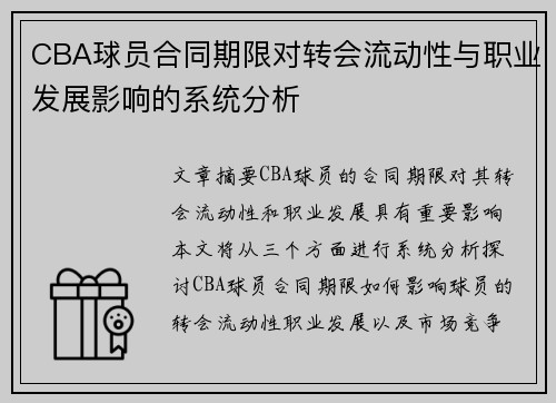 CBA球员合同期限对转会流动性与职业发展影响的系统分析