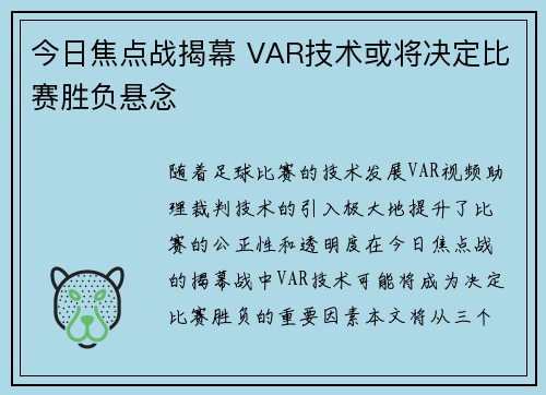 今日焦点战揭幕 VAR技术或将决定比赛胜负悬念