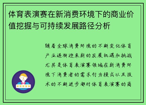 体育表演赛在新消费环境下的商业价值挖掘与可持续发展路径分析