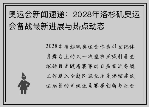 奥运会新闻速递：2028年洛杉矶奥运会备战最新进展与热点动态