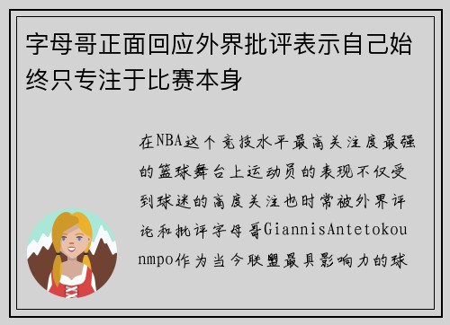 字母哥正面回应外界批评表示自己始终只专注于比赛本身