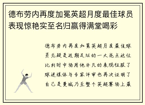 德布劳内再度加冕英超月度最佳球员表现惊艳实至名归赢得满堂喝彩