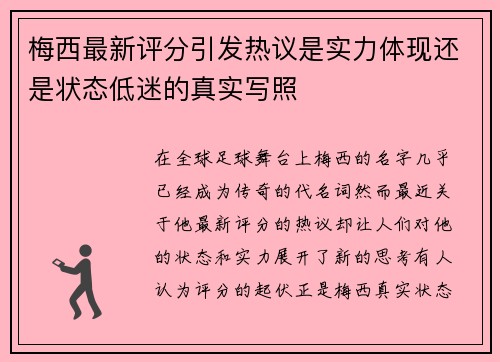 梅西最新评分引发热议是实力体现还是状态低迷的真实写照 梅西最新评分引发热议是实力体现还是状态低迷的真实写照