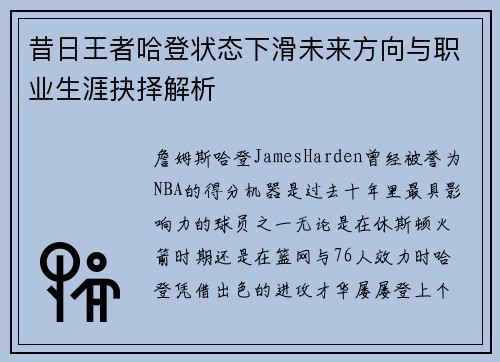 昔日王者哈登状态下滑未来方向与职业生涯抉择解析
