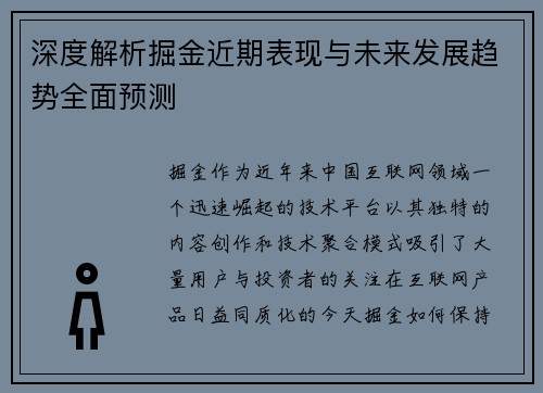 深度解析掘金近期表现与未来发展趋势全面预测