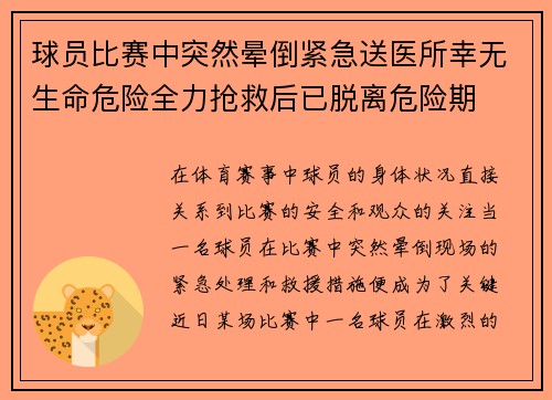 球员比赛中突然晕倒紧急送医所幸无生命危险全力抢救后已脱离危险期 球员比赛中突然晕倒紧急送医所幸无生命危险全力抢救后已脱离危险期