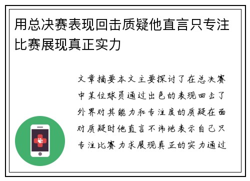 用总决赛表现回击质疑他直言只专注比赛展现真正实力