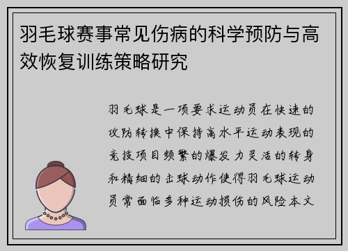 羽毛球赛事常见伤病的科学预防与高效恢复训练策略研究 羽毛球赛事常见伤病的科学预防与高效恢复训练策略研究