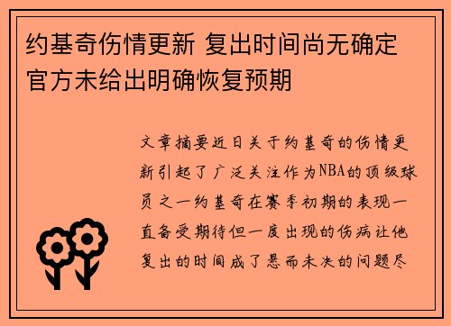 约基奇伤情更新 复出时间尚无确定 官方未给出明确恢复预期 约基奇伤情更新 复出时间尚无确定 官方未给出明确恢复预期