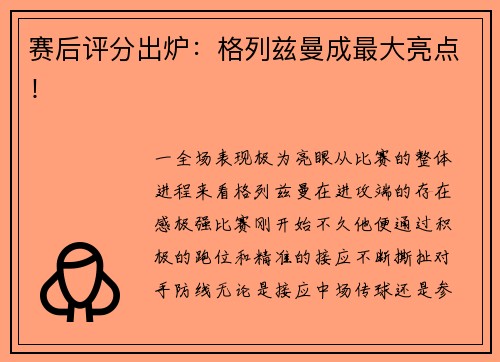 赛后评分出炉：格列兹曼成最大亮点！