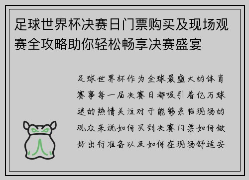 足球世界杯决赛日门票购买及现场观赛全攻略助你轻松畅享决赛盛宴 足球世界杯决赛日门票购买及现场观赛全攻略助你轻松畅享决赛盛宴
