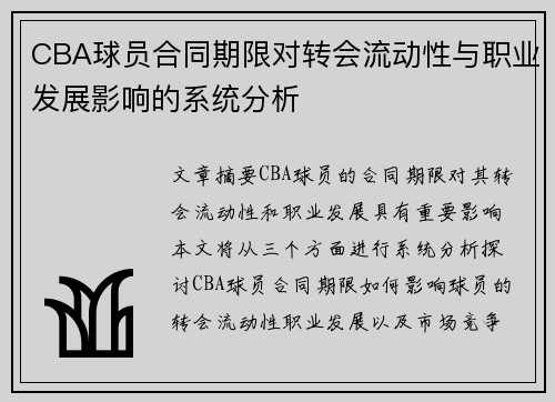 CBA球员合同期限对转会流动性与职业发展影响的系统分析