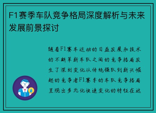 F1赛季车队竞争格局深度解析与未来发展前景探讨 F1赛季车队竞争格局深度解析与未来发展前景探讨