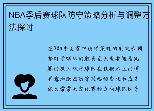 NBA季后赛球队防守策略分析与调整方法探讨 NBA季后赛球队防守策略分析与调整方法探讨