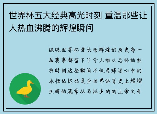 世界杯五大经典高光时刻 重温那些让人热血沸腾的辉煌瞬间