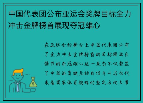中国代表团公布亚运会奖牌目标全力冲击金牌榜首展现夺冠雄心 中国代表团公布亚运会奖牌目标全力冲击金牌榜首展现夺冠雄心