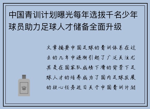 中国青训计划曝光每年选拔千名少年球员助力足球人才储备全面升级 中国青训计划曝光每年选拔千名少年球员助力足球人才储备全面升级