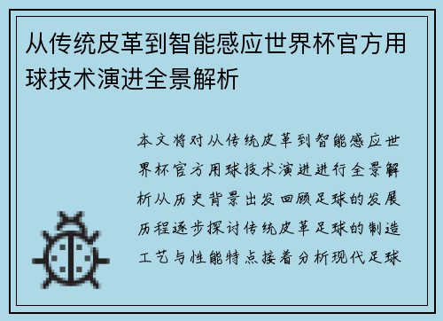 从传统皮革到智能感应世界杯官方用球技术演进全景解析 从传统皮革到智能感应世界杯官方用球技术演进全景解析