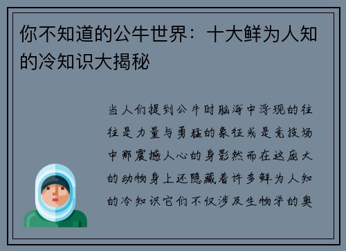 你不知道的公牛世界:十大鲜为人知的冷知识大揭秘 你不知道的公牛世界:十大鲜为人知的冷知识大揭秘