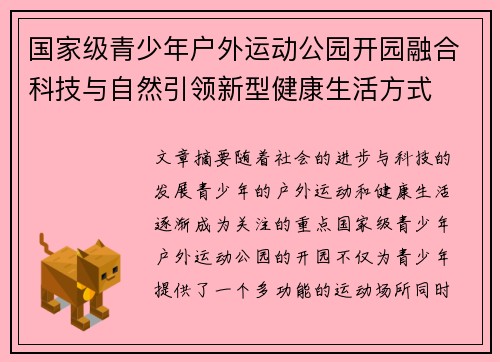 国家级青少年户外运动公园开园融合科技与自然引领新型健康生活方式 国家级青少年户外运动公园开园融合科技与自然引领新型健康生活方式
