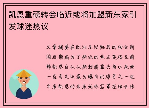 凯恩重磅转会临近或将加盟新东家引发球迷热议 凯恩重磅转会临近或将加盟新东家引发球迷热议